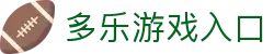 多乐游戏 - 多乐体育 - 全球娱乐场所与体育赛事平台